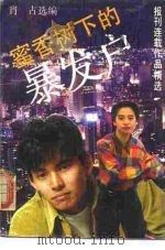密香树下的暴发户 报刊连载作品精选 1990 PDF电子版封面 7532105814 肖古选编