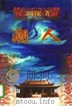 潮人（1997 PDF版）