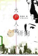 大户人家（1998 PDF版）