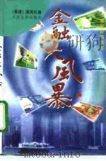 金融大风暴（1998 PDF版）
