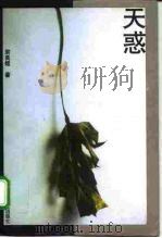 天惑（1997 PDF版）