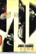 今古传奇  下（1989 PDF版）