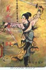 美人如玉剑如虹  上（1989 PDF版）