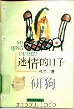 迷情的日子（1999 PDF版）