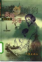 英雄无语（1999 PDF版）