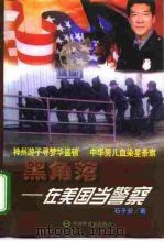 黑角落  在美国当警察（1998 PDF版）