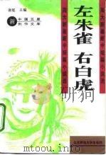 左朱雀  右白虎  周大新最新中短篇小说选（1993 PDF版）