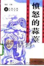 愤怒的蒜薹 莫言长篇最新修改本 1993 PDF电子版封面 7303032347 莫言著