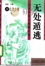无处遁逃  方方中篇小说新作集（1993 PDF版）