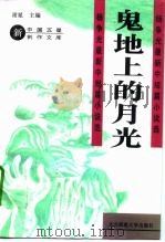 鬼地上的月光 杨争光最新中短篇小说选 1993 PDF电子版封面 730303238X 杨争光著