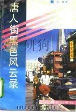 唐人街黑色风云录 1993 PDF电子版封面 7501411034 华胄著