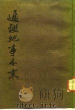 通鉴纪事本末  第1册  第2册  第3册  第4册  第5册  第6册  第7册  第8册  第9册  第10册  第11册  第12册（1986 PDF版）