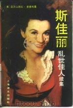斯佳丽  乱世佳人续集（1991 PDF版）
