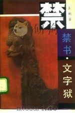 禁书·文字狱（1992 PDF版）