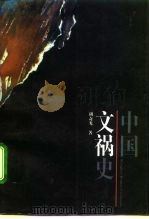 中国文祸史（1993 PDF版）