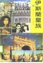 伊斯兰皇族 上 1991 PDF电子版封面 722100997X (美)詹姆士·克莱威尔著;杨佑方等译