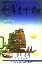 今宵月下剑（1993 PDF版）