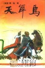 天岸马（1993 PDF版）