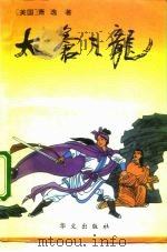 太苍之龙（1993 PDF版）