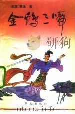 金鸡三啼（1993 PDF版）