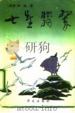 七星翡翠（1993 PDF版）