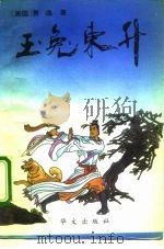 玉兔东升 1993 PDF电子版封面 7507501949 (美)萧逸著