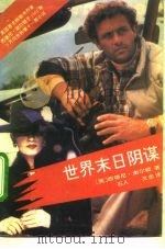 世界末日阴谋（1991 PDF版）