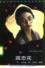 孤恋花（1991 PDF版）