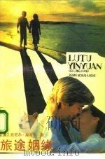旅途姻缘（1991 PDF版）