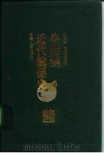 粤港澳近代关系史（1996 PDF版）