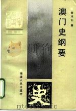 澳门史纲要（1991 PDF版）