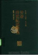香港跨世纪的沧桑（1995 PDF版）