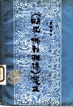 《明史·佛郎机传》笺正（1984 PDF版）