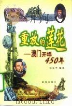 重放的莲花  澳门开埠450年（1999 PDF版）