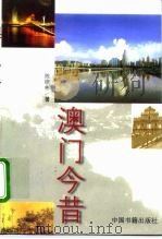 澳门今昔（1999 PDF版）