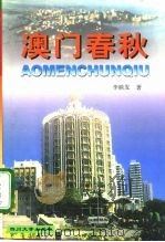 澳门春秋（1999 PDF版）