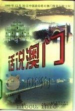 话说澳门（1998 PDF版）