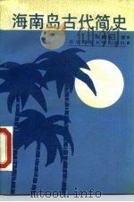 海南岛古代简史（1988 PDF版）