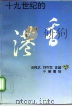 十九世纪的香港（1994 PDF版）