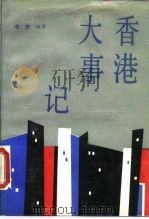香港大事记 公元前214年-公元1987年 1988 PDF电子版封面 7800021106 李宏编著
