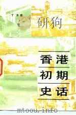 香港初期史话  1841-1907（1958 PDF版）