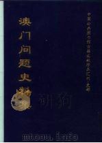 中国公共图收馆古籍文献珍本汇刊·史部 澳门问题史料集  上（1999 PDF版）