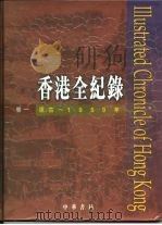 香港全纪录 卷1 1997 PDF电子版封面 9622318908 陈昕,郭志坤