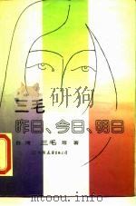 三毛  昨日、今日、明日（1988 PDF版）