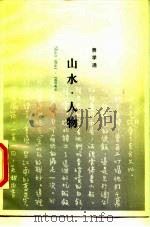 山水·人物（1987 PDF版）
