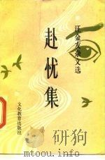 赴忧集  汪金友杂文选（1989 PDF版）