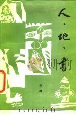 人·地·书（1988.05 PDF版）