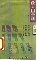 “砍大山”余响 随感录 1989 PDF电子版封面 7208005044 朱正琳
