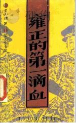 雍正的第一滴血（1988 PDF版）