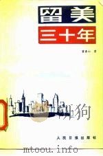 留美三十年（1988 PDF版）